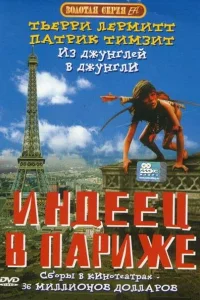  Индеец в Париже  1994