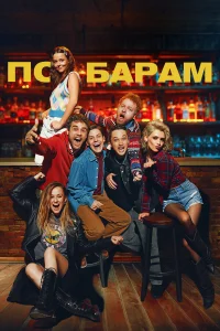 По барам  2024