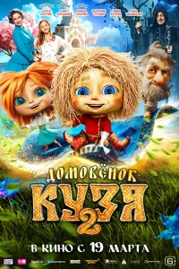  Домовенок Кузя 2  2026