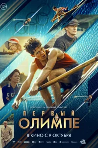  Первый на Олимпе  2025
