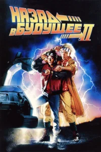  Назад в будущее 2  1989