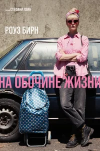  На обочине жизни  2025
