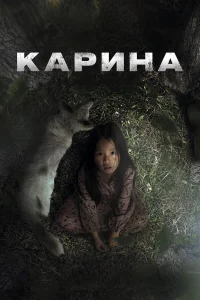  Карина  2024