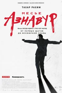  Месье Азнавур  2024