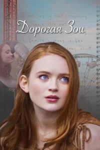  Дорогая Зои  2022