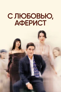  С любовью, Аферист  2024