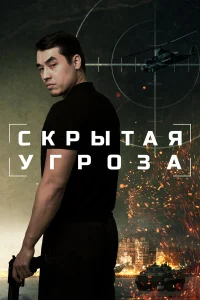  Скрытая угроза  2024