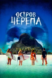  Остров Черепа  2024
