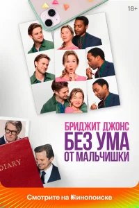  Бриджит Джонс. Без ума от мальчишки  2025