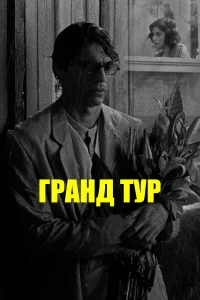  Гранд тур  2024