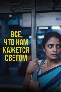  Всё, что нам кажется светом  2024