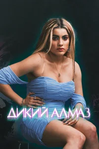  Дикий алмаз  2024