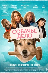  Собачье дело  2024
