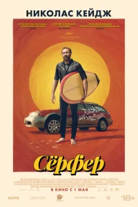  Сёрфер  2024