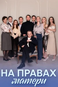  На правах матери  2024
