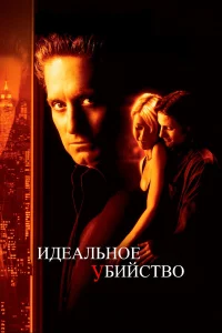  Идеальное убийство  1998