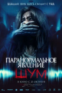 Паранормальное явление. Шум  2024