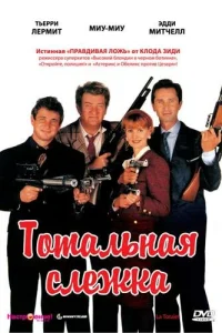  Тотальная слежка  1991