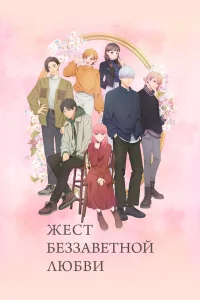  Любовь с кончиков пальцев  2024