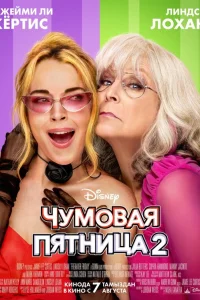  Чумовая пятница 2  2025