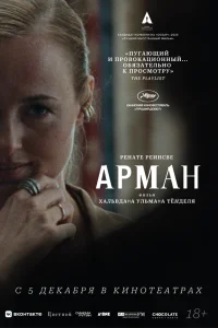  Арман  2024