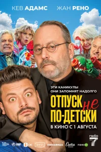  Отпуск не по-детски  2023