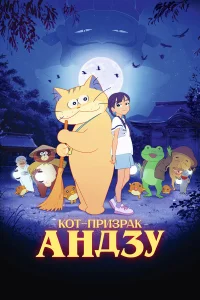  Кот-призрак Андзу  2024