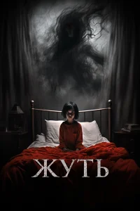  Жуть  2024