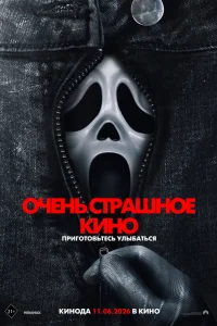  Очень страшное кино 6  2026