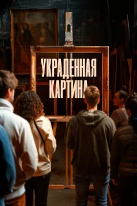  Украденная картина  2024