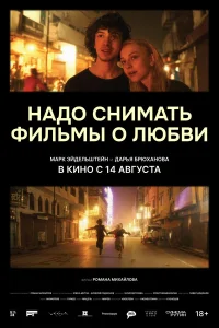  Надо снимать фильмы о любви  2024