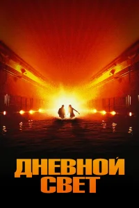  Дневной свет  1996