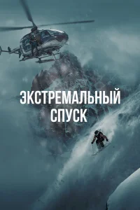  Экстремальный спуск  2024