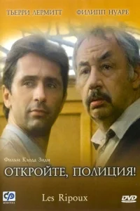  Откройте, полиция!  1984