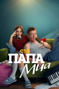  Папа Миа  2025