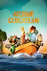  Лесные спасатели  2024