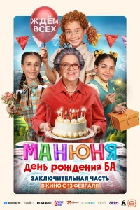  Манюня: День рождения Ба  2024