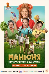  Манюня: Приключения в деревне  2024