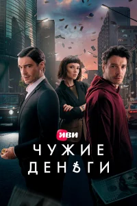  Чужие деньги  2025