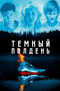  Темный полдень  1995