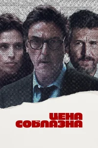  Цена соблазна  2023