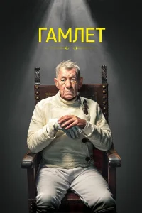  Гамлет  2024