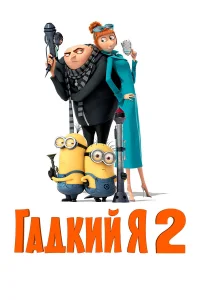  Гадкий я 2  2013