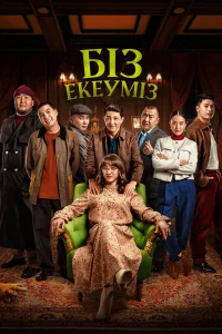  Нас двое  2024