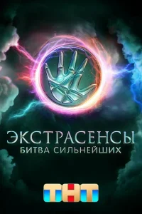 Экстрасенсы. Битва сильнейших  2023