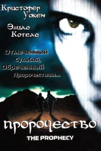  Пророчество  1995