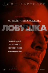  Ловушка  2024