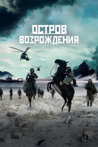  Остров возрождения  2024