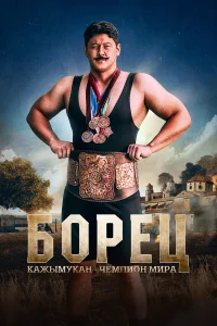  Борец. Кажымукан – чемпион мира  2024
