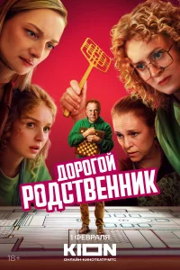  Дорогой родственник  2024